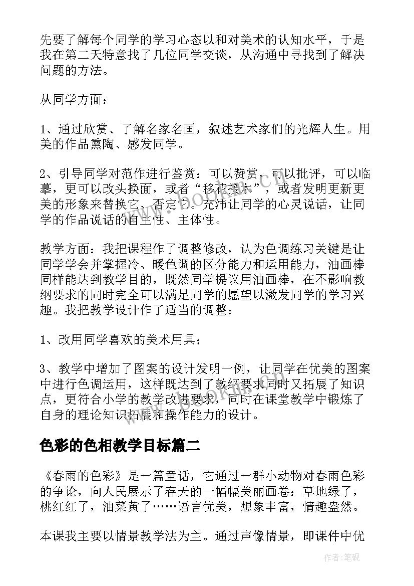 色彩的色相教学目标 色彩的冷暖教学反思(优秀7篇)