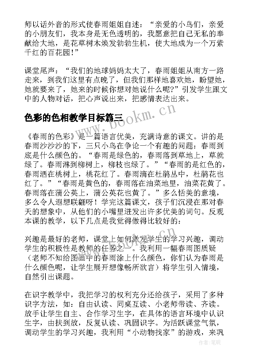 色彩的色相教学目标 色彩的冷暖教学反思(优秀7篇)