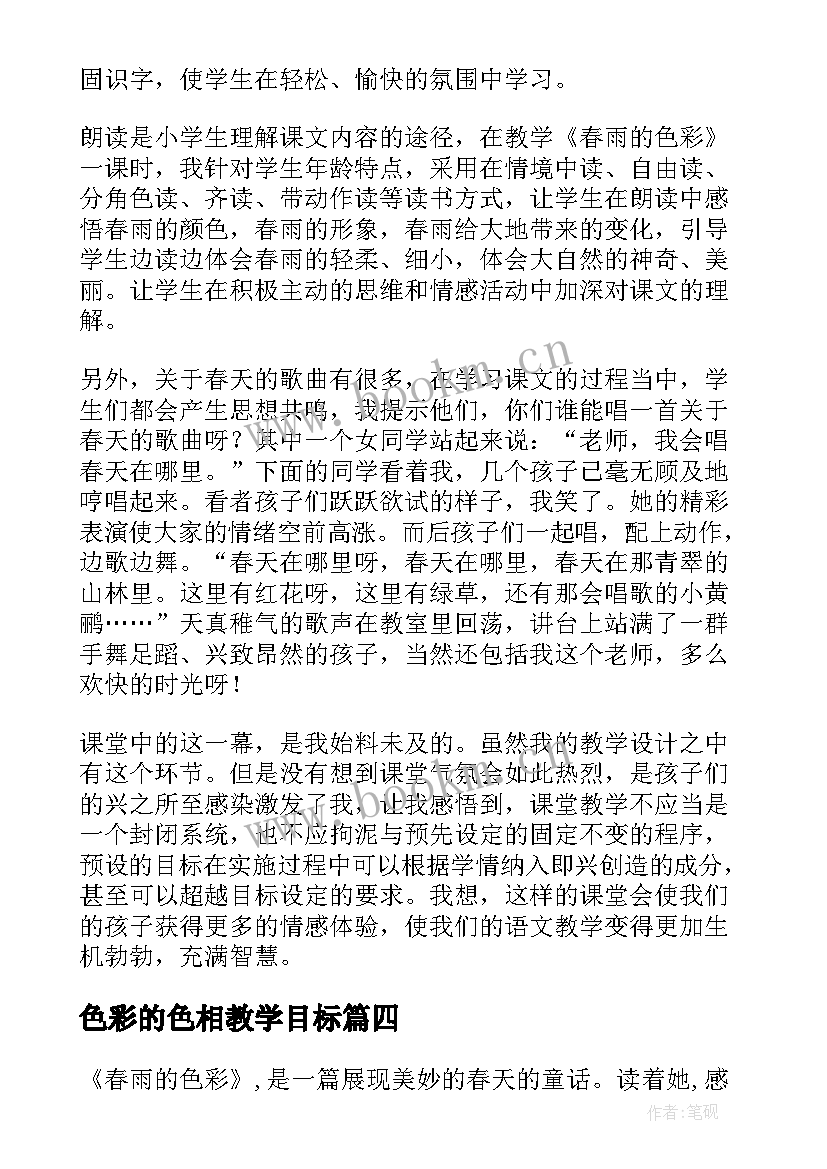 色彩的色相教学目标 色彩的冷暖教学反思(优秀7篇)