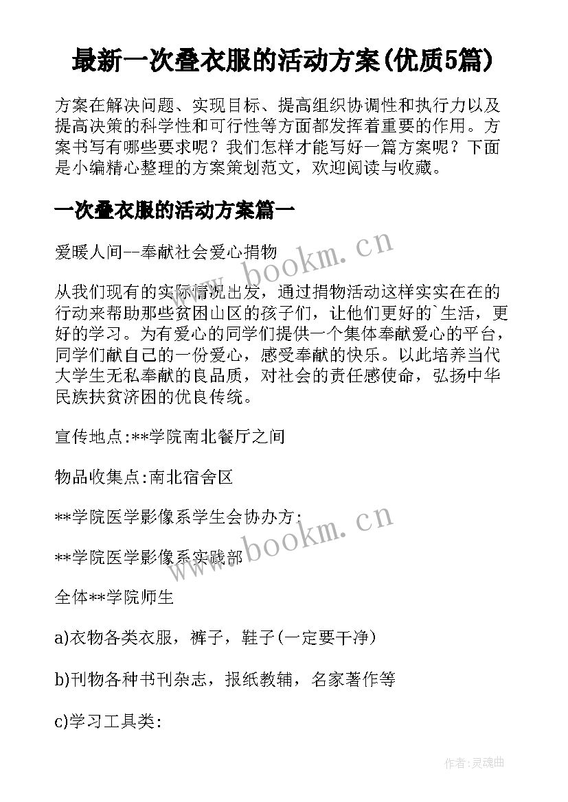 最新一次叠衣服的活动方案(优质5篇)