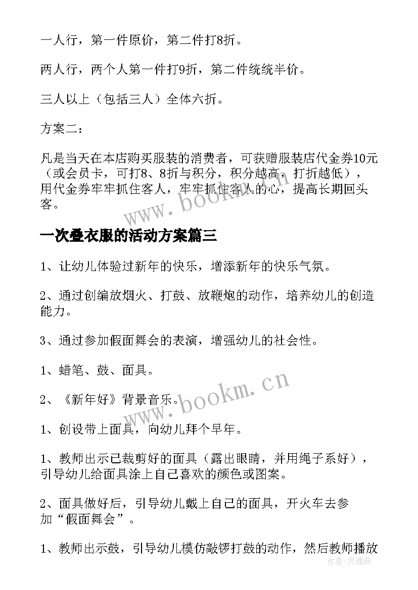 最新一次叠衣服的活动方案(优质5篇)