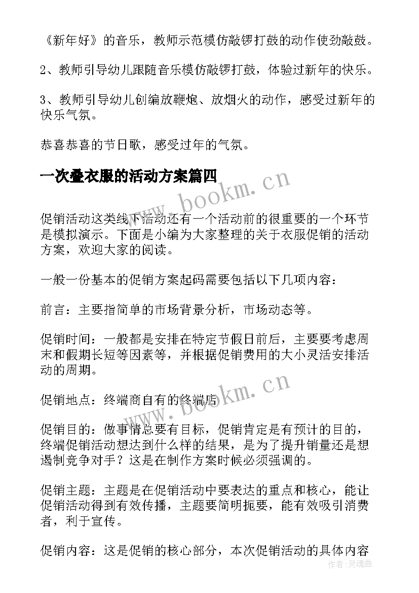 最新一次叠衣服的活动方案(优质5篇)