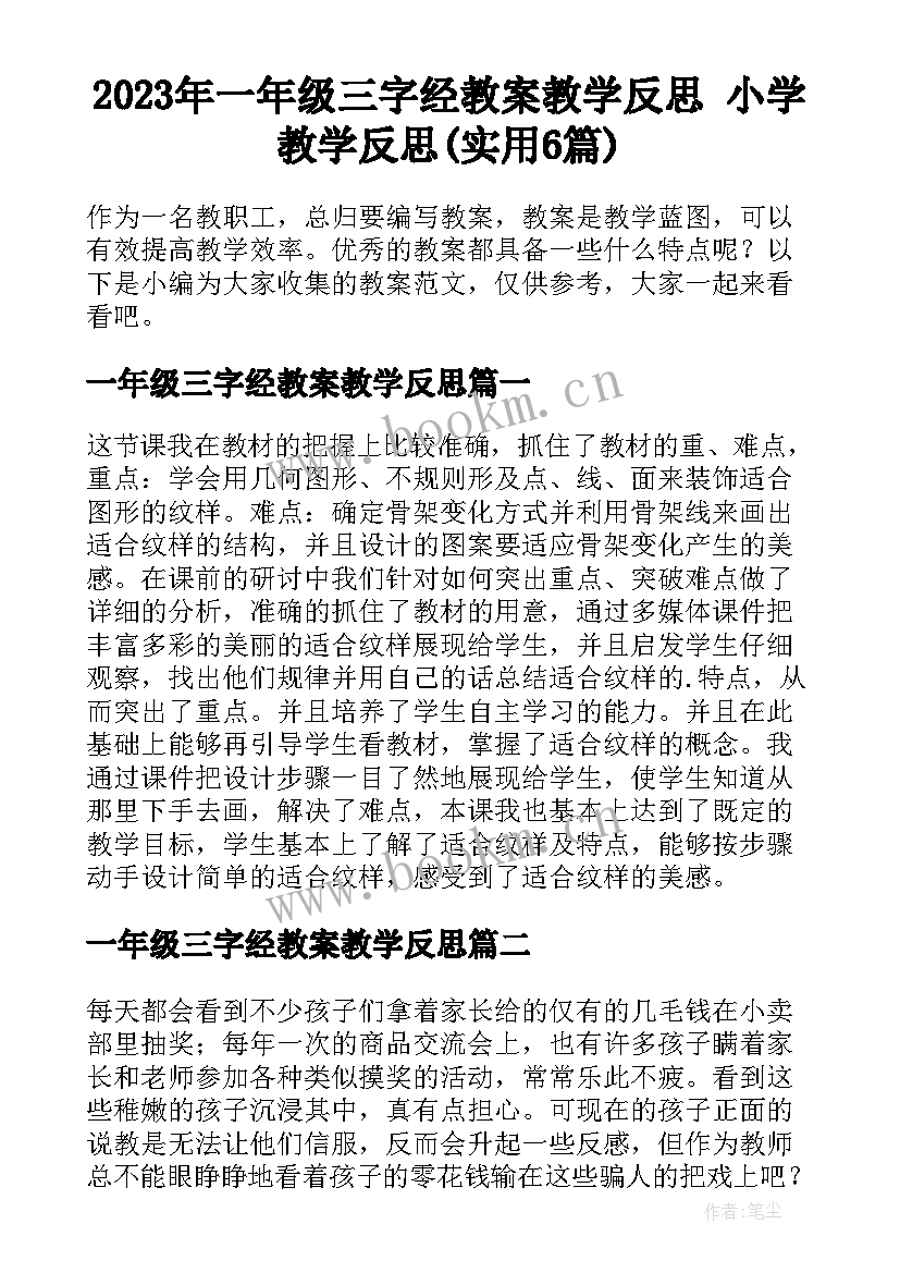 2023年一年级三字经教案教学反思 小学教学反思(实用6篇)