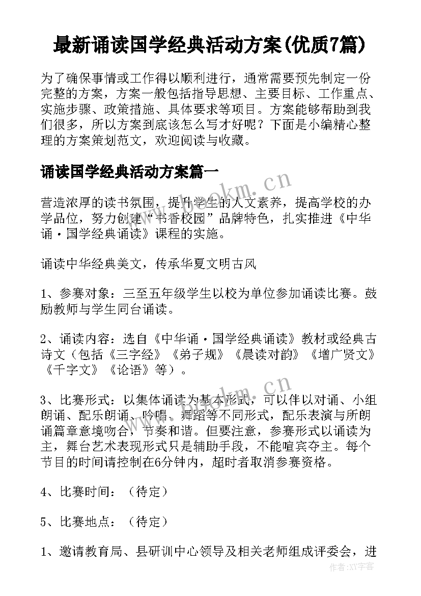 最新诵读国学经典活动方案(优质7篇)