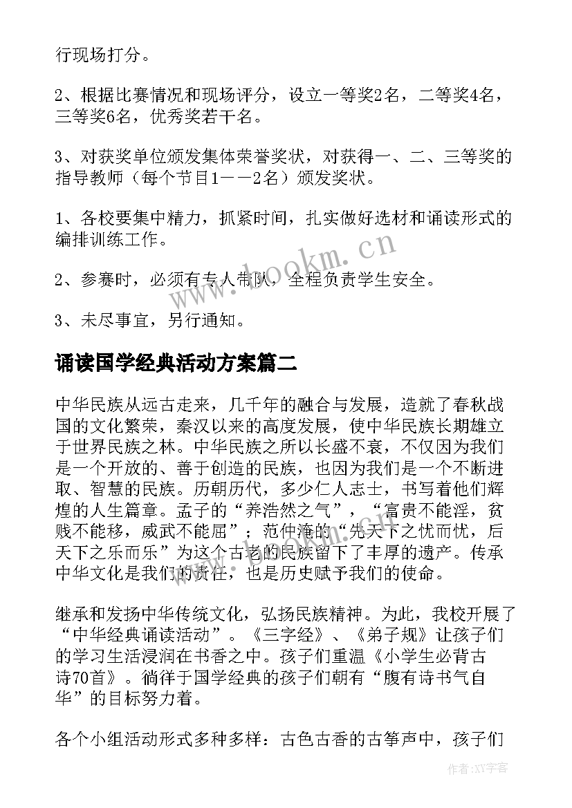 最新诵读国学经典活动方案(优质7篇)