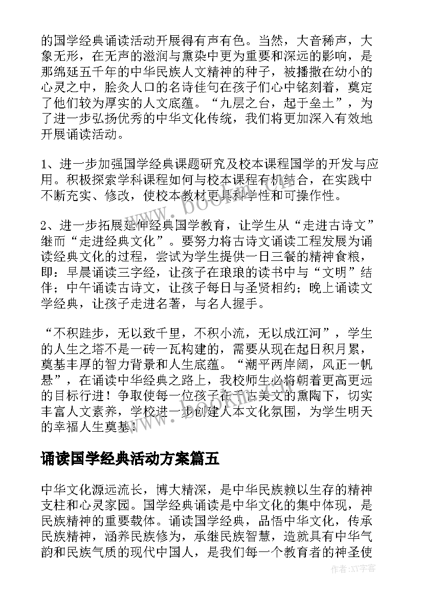 最新诵读国学经典活动方案(优质7篇)