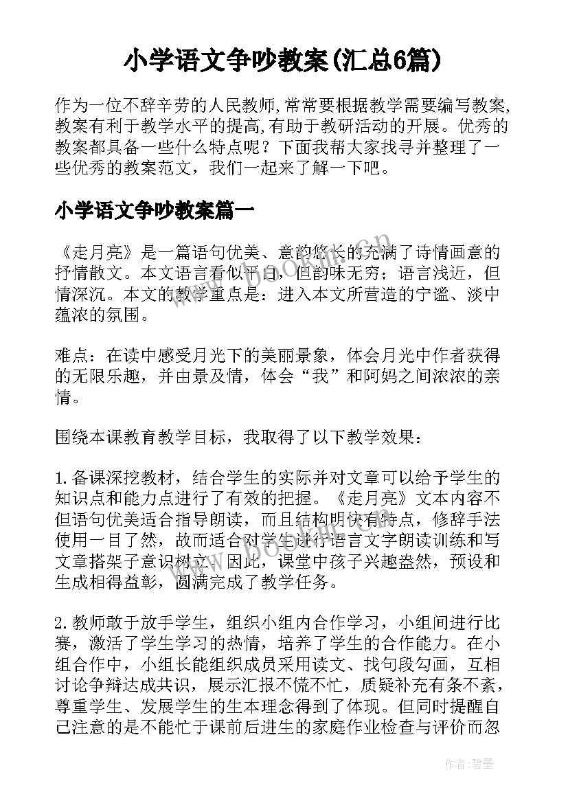 小学语文争吵教案(汇总6篇)