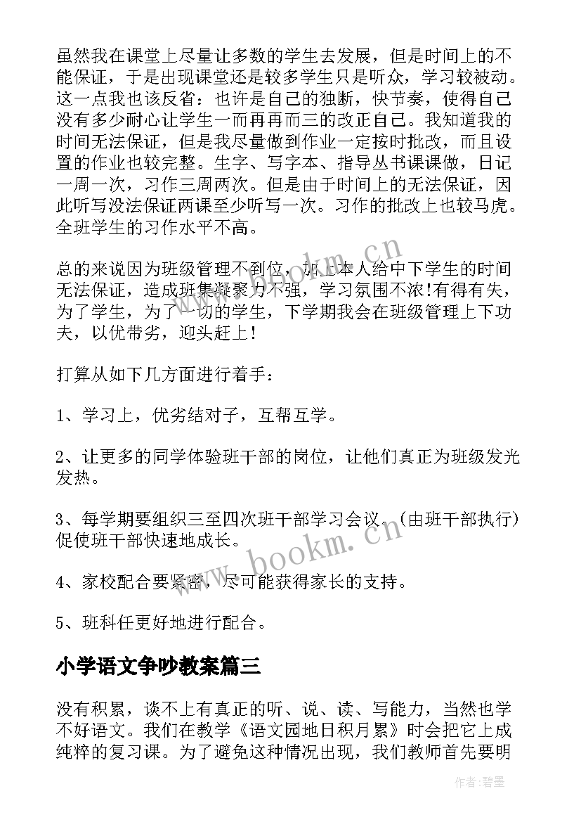 小学语文争吵教案(汇总6篇)