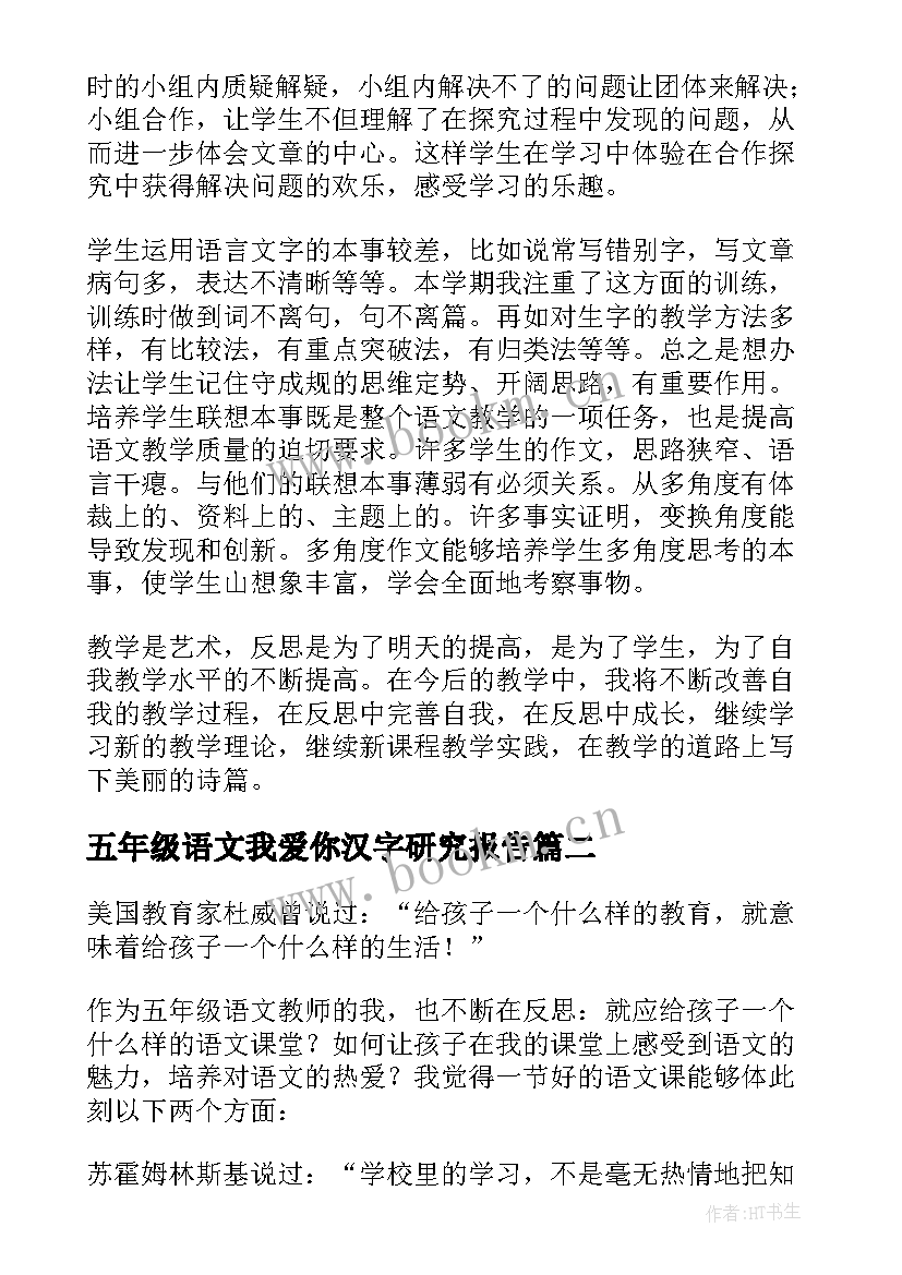 最新五年级语文我爱你汉字研究报告(模板9篇)