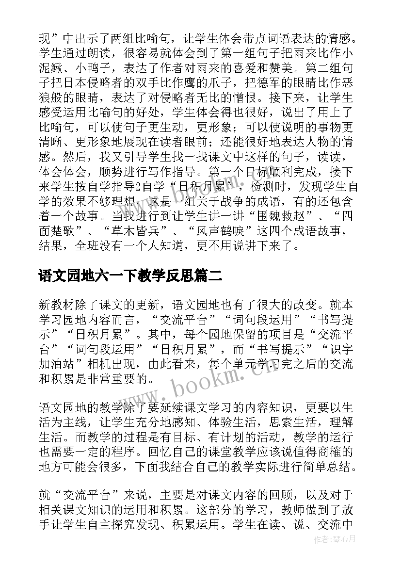 最新语文园地六一下教学反思(优秀6篇)