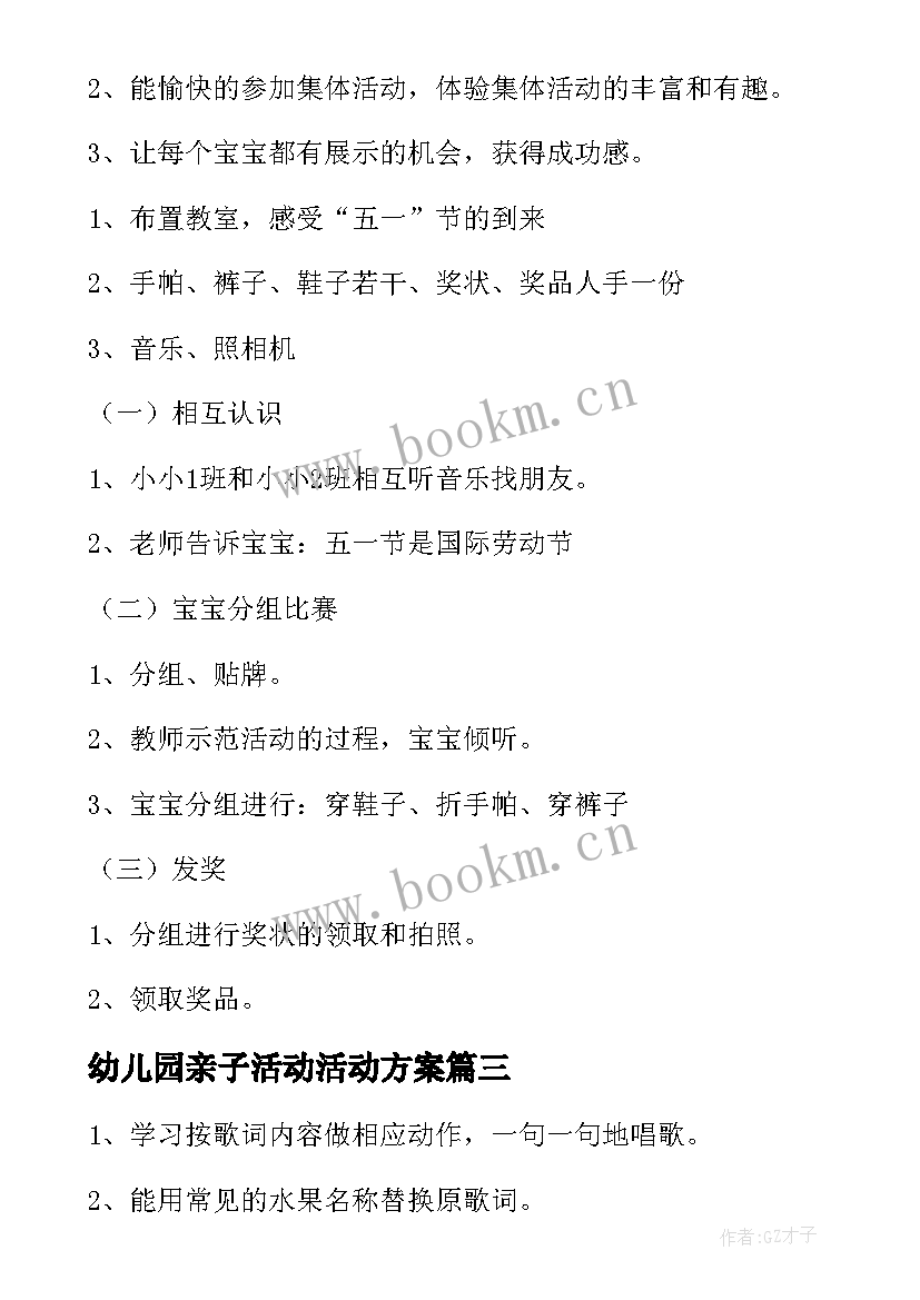 最新幼儿园亲子活动活动方案(优质5篇)