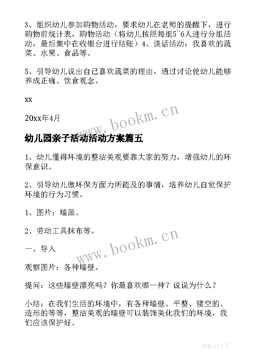 最新幼儿园亲子活动活动方案(优质5篇)