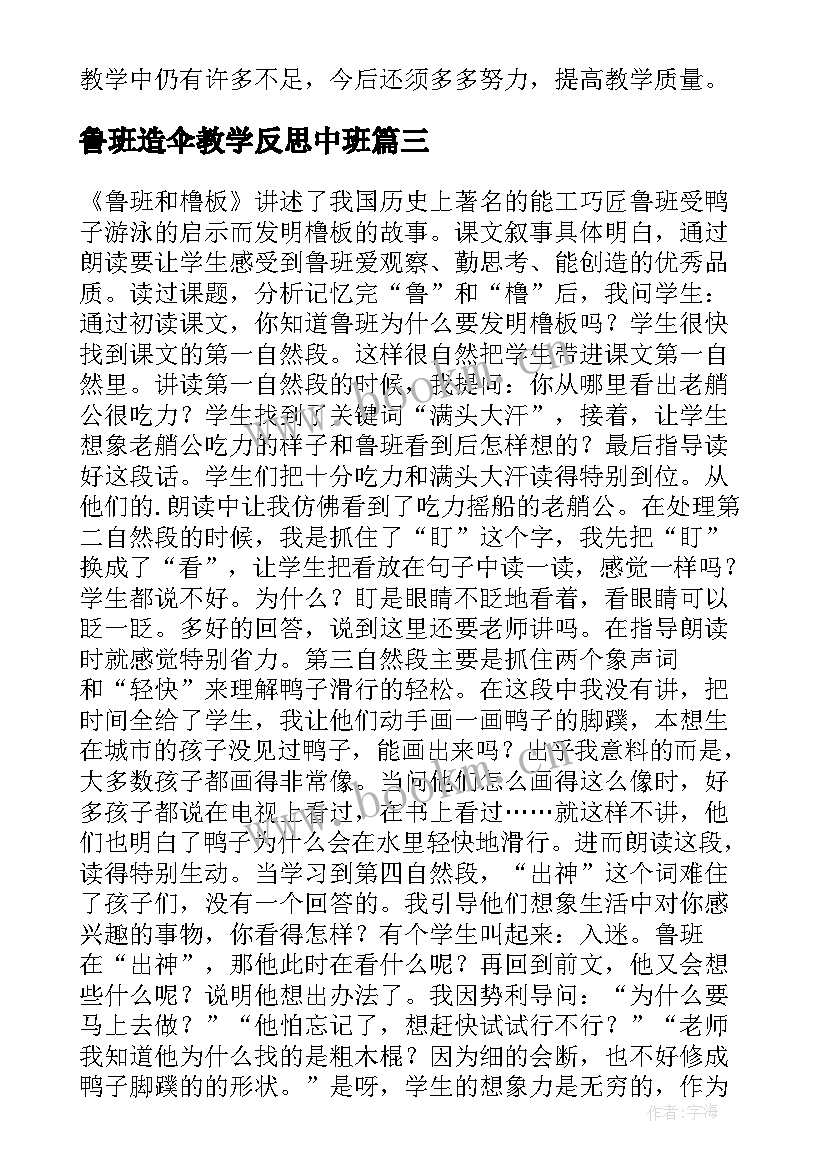 最新鲁班造伞教学反思中班 鲁班和橹板教学反思(大全5篇)