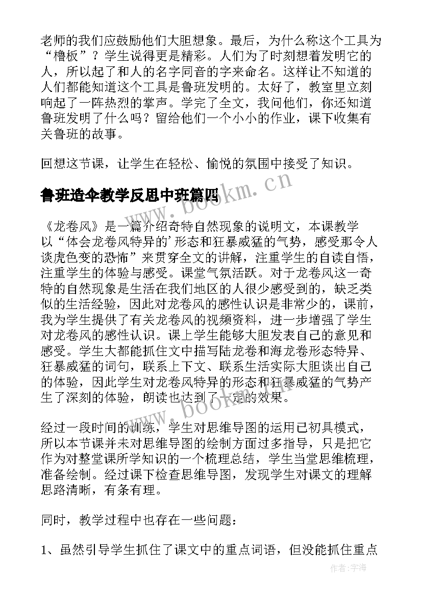 最新鲁班造伞教学反思中班 鲁班和橹板教学反思(大全5篇)