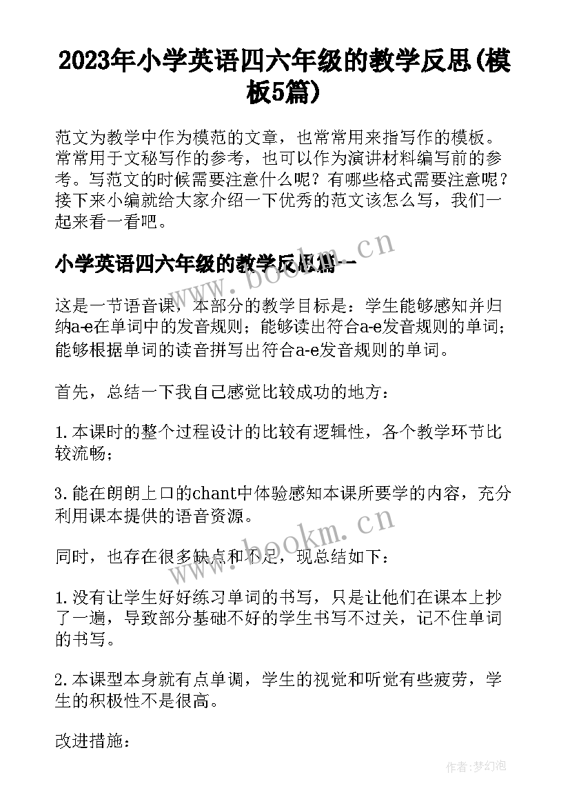 2023年小学英语四六年级的教学反思(模板5篇)