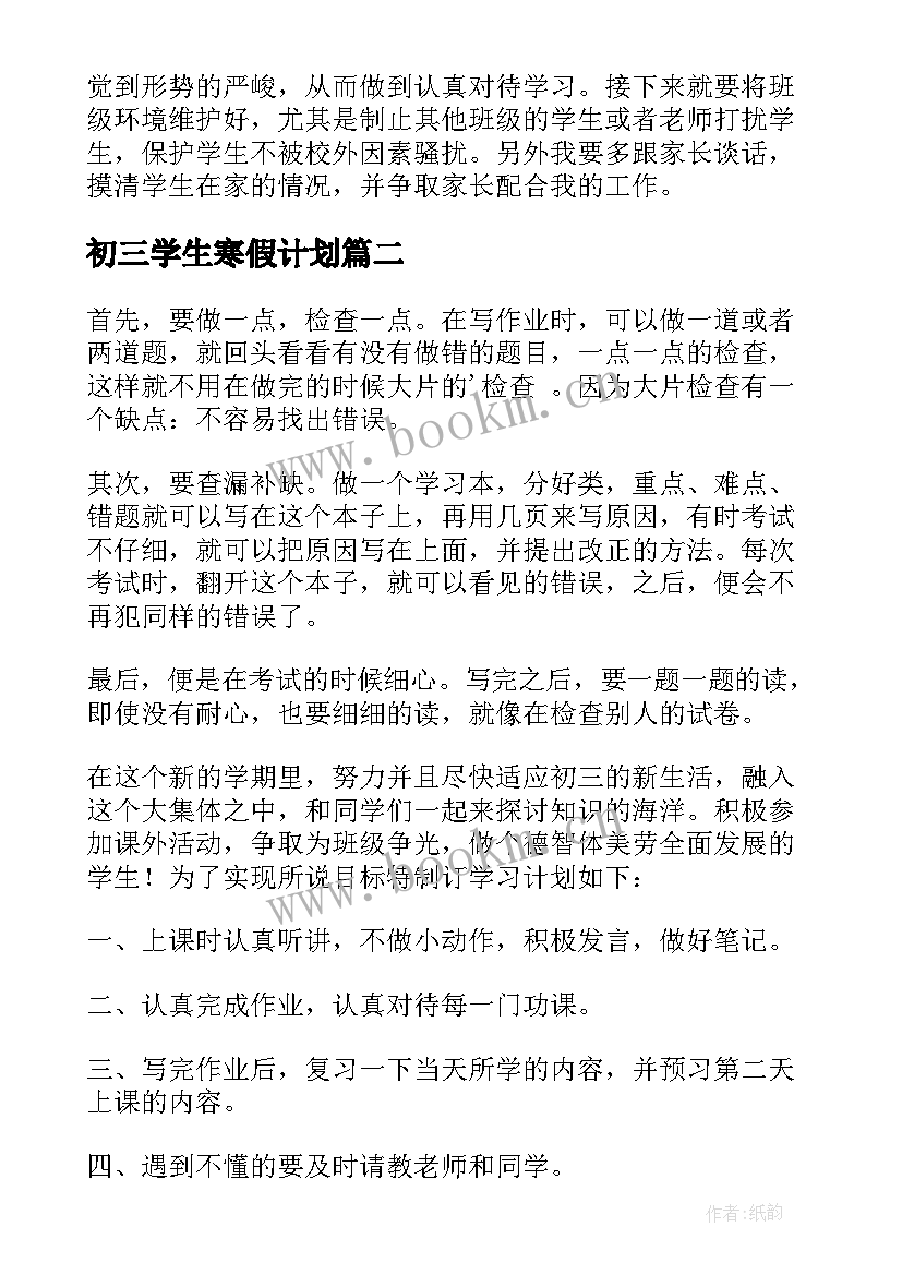 初三学生寒假计划(大全10篇)