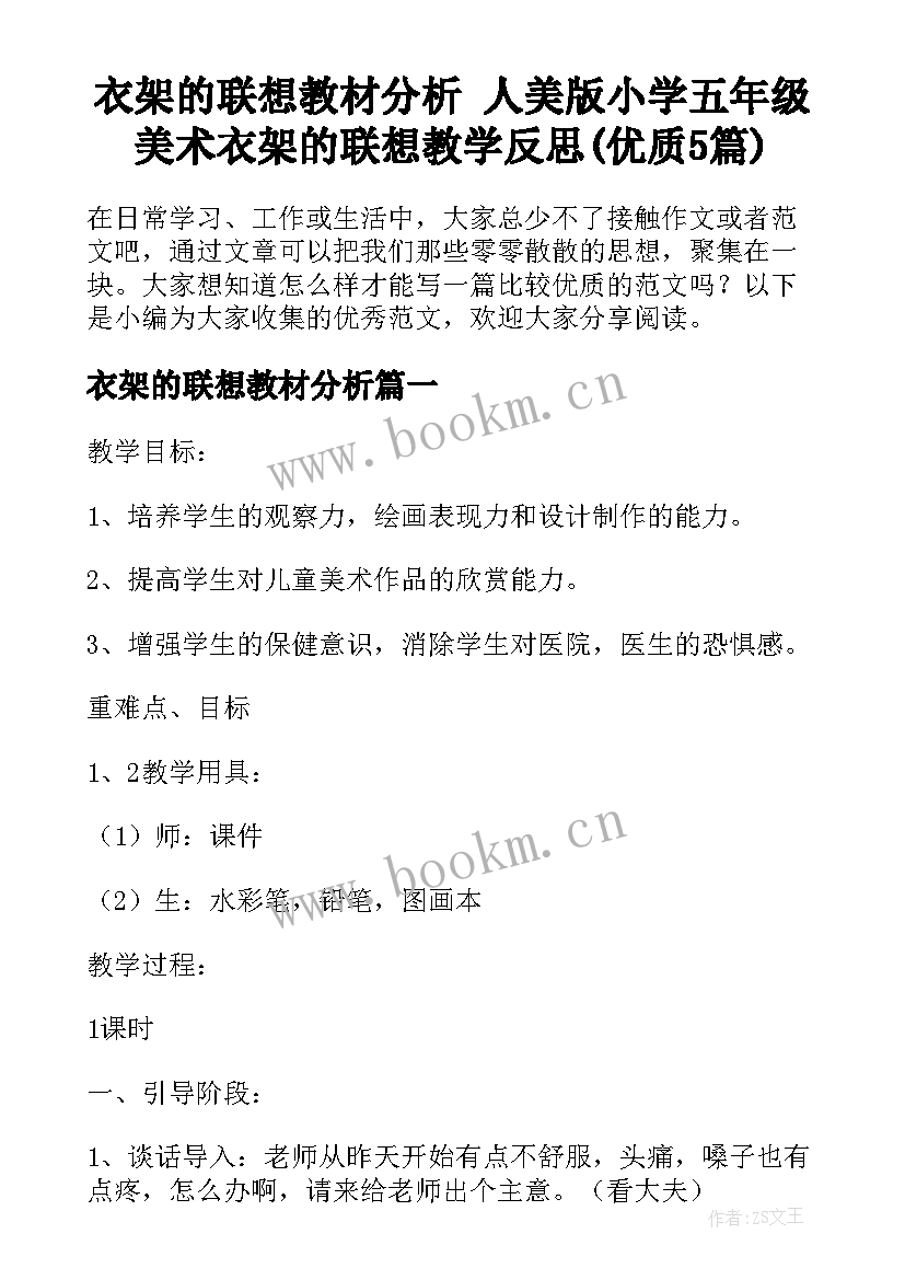 衣架的联想教材分析 人美版小学五年级美术衣架的联想教学反思(优质5篇)