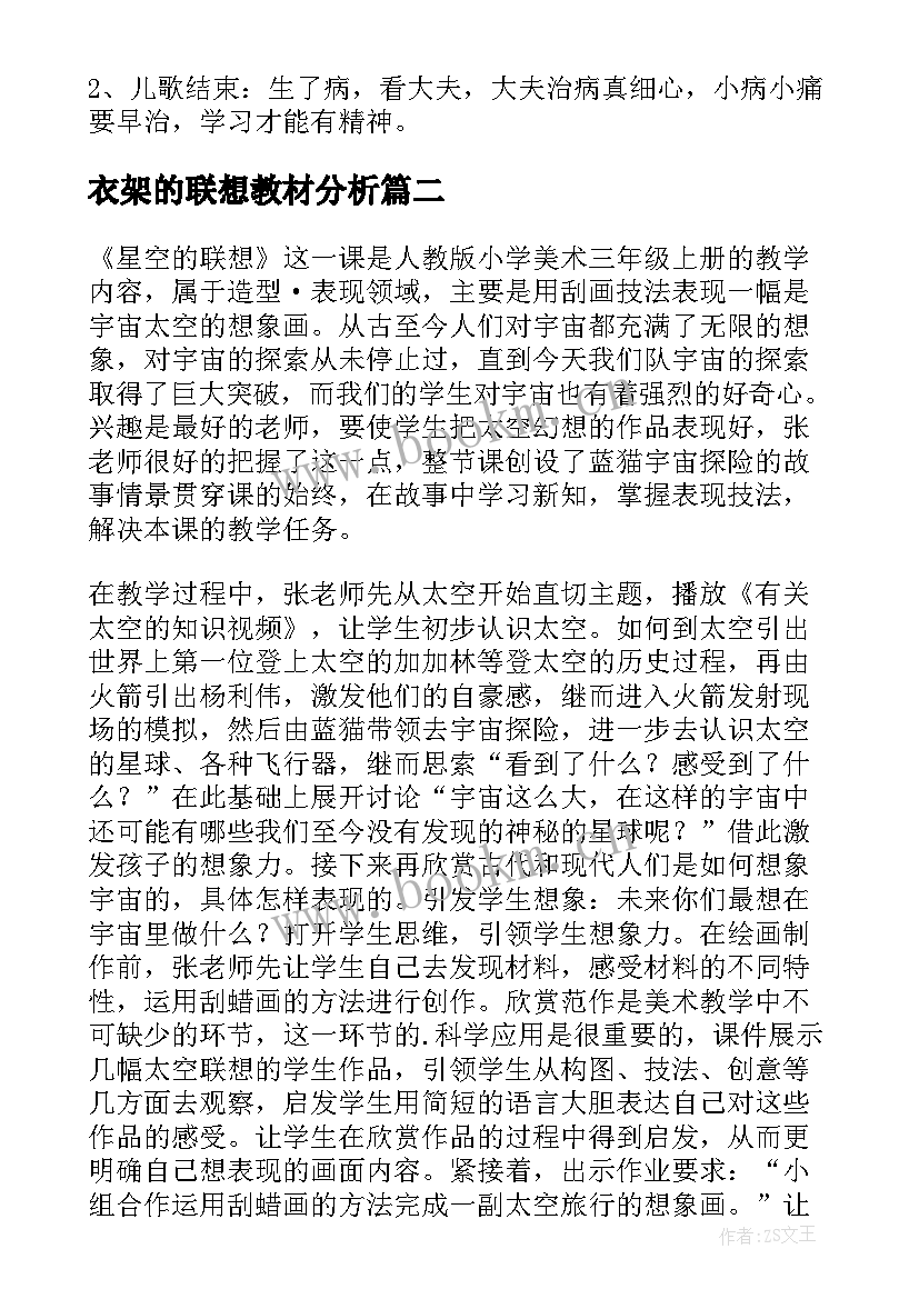 衣架的联想教材分析 人美版小学五年级美术衣架的联想教学反思(优质5篇)