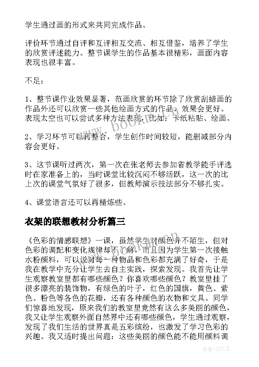 衣架的联想教材分析 人美版小学五年级美术衣架的联想教学反思(优质5篇)