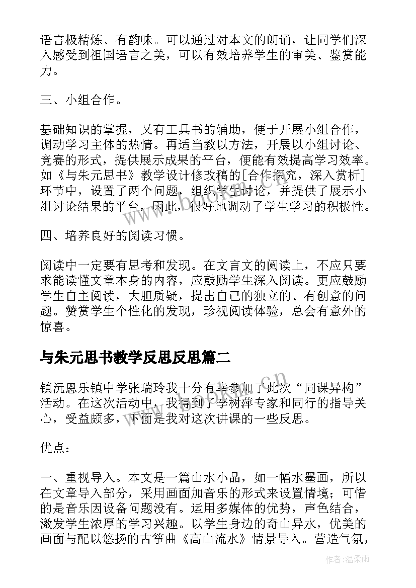 2023年与朱元思书教学反思反思 八年级语文与朱元思书教学反思(精选5篇)