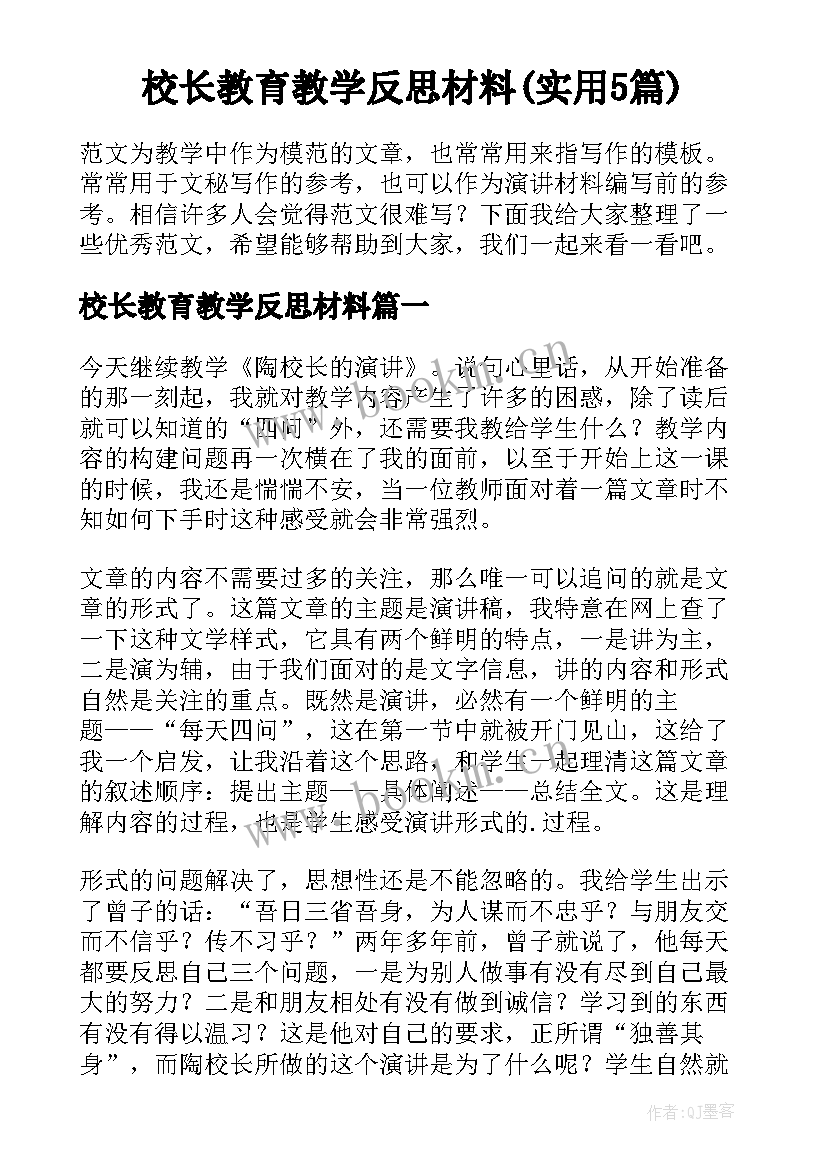 校长教育教学反思材料(实用5篇)