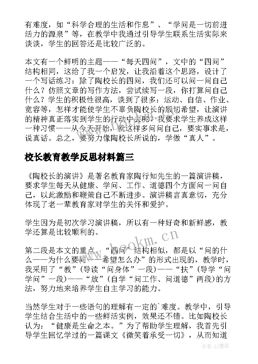 校长教育教学反思材料(实用5篇)