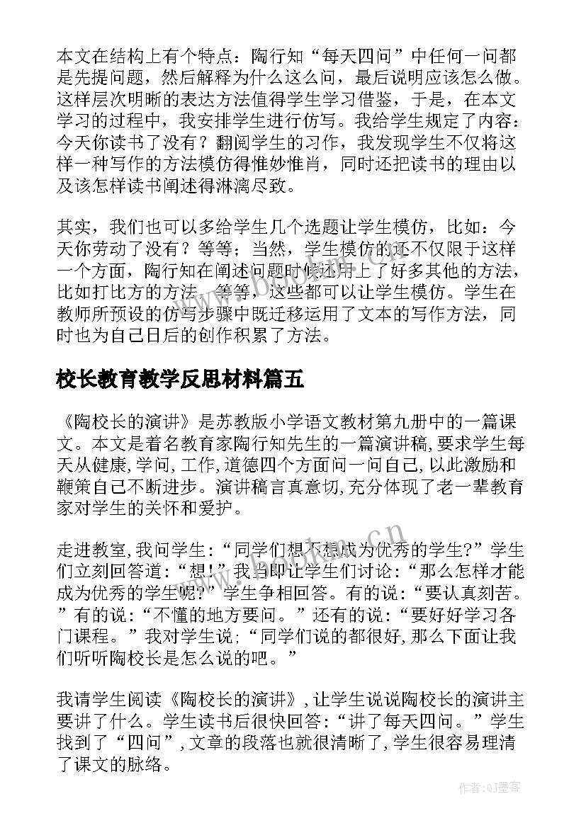 校长教育教学反思材料(实用5篇)