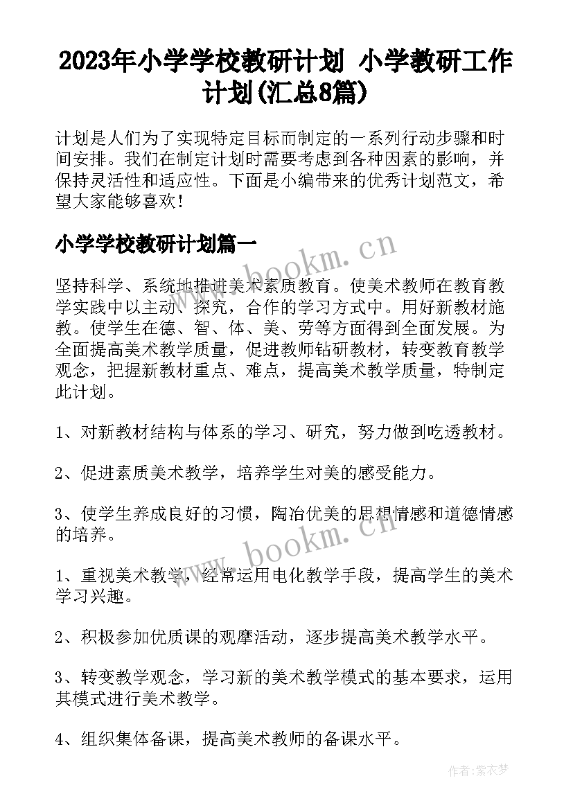 2023年小学学校教研计划 小学教研工作计划(汇总8篇)