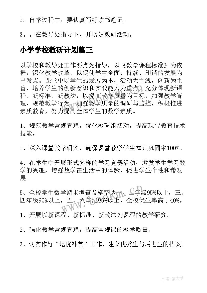 2023年小学学校教研计划 小学教研工作计划(汇总8篇)