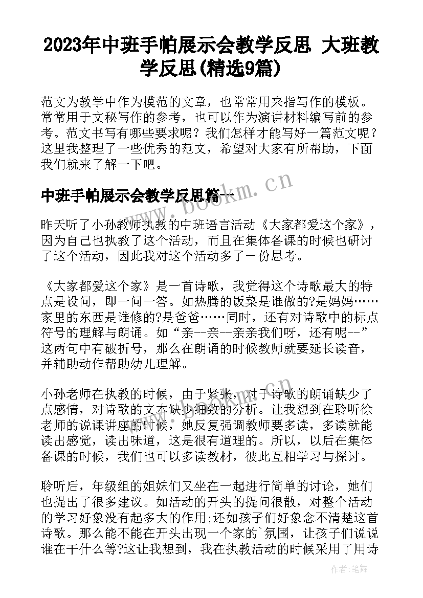 2023年中班手帕展示会教学反思 大班教学反思(精选9篇)