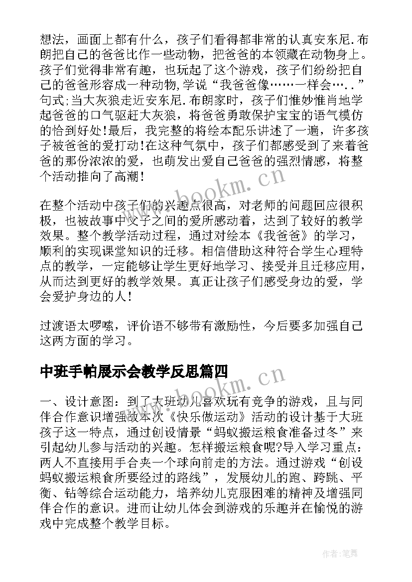 2023年中班手帕展示会教学反思 大班教学反思(精选9篇)