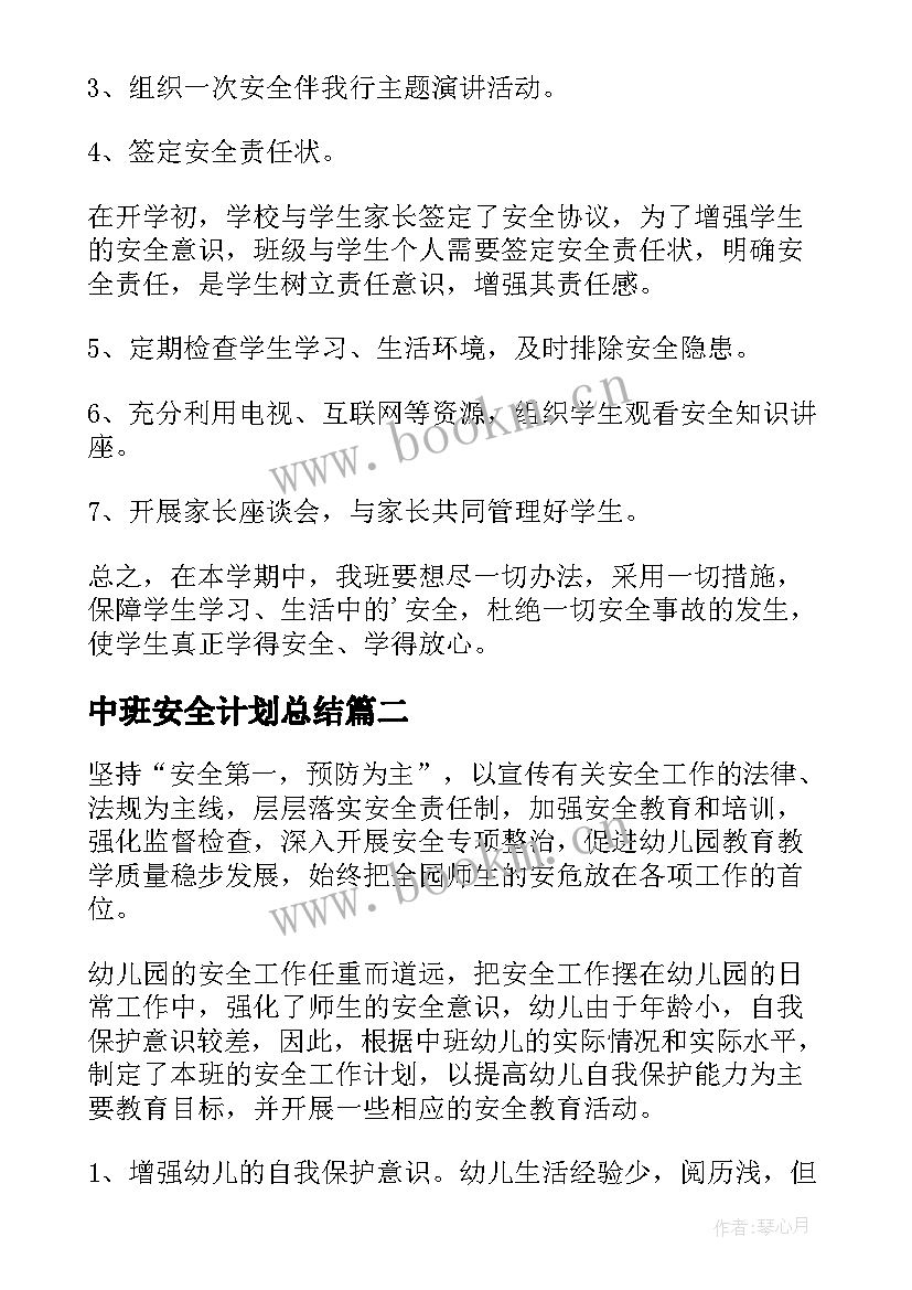 最新中班安全计划总结(精选10篇)