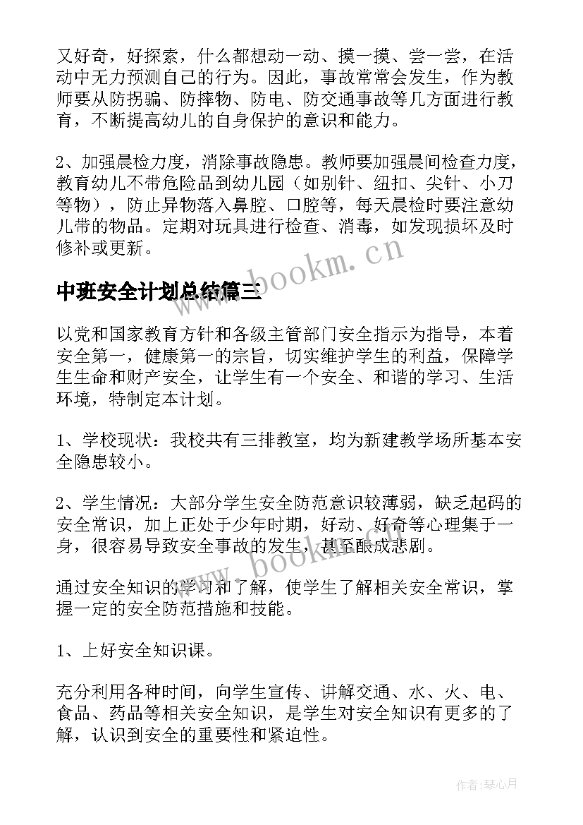 最新中班安全计划总结(精选10篇)