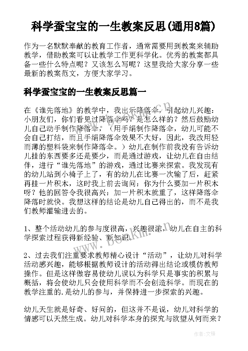 科学蚕宝宝的一生教案反思(通用8篇)