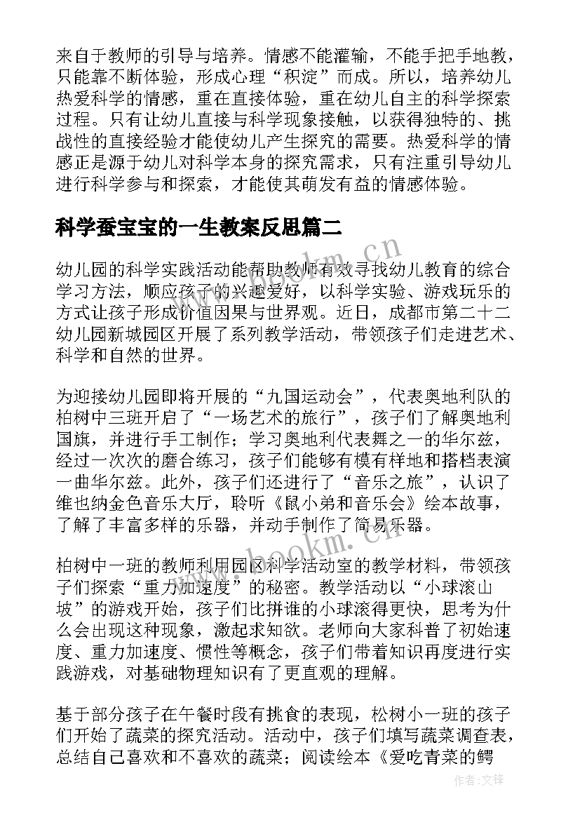 科学蚕宝宝的一生教案反思(通用8篇)