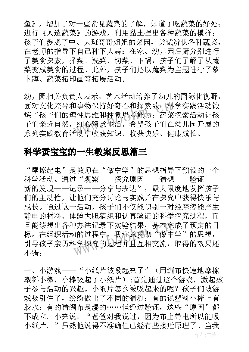 科学蚕宝宝的一生教案反思(通用8篇)