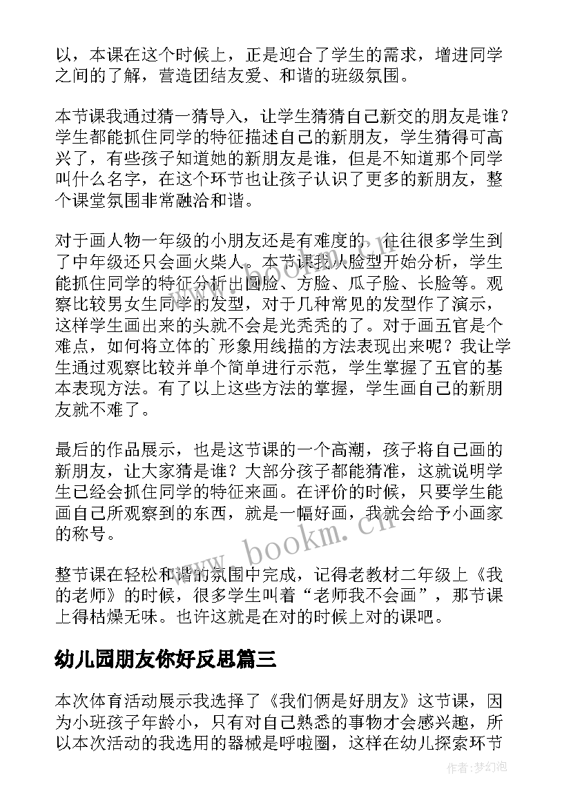 幼儿园朋友你好反思 好朋友教学反思(模板6篇)