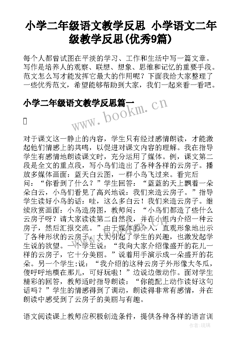 小学二年级语文教学反思 小学语文二年级教学反思(优秀9篇)