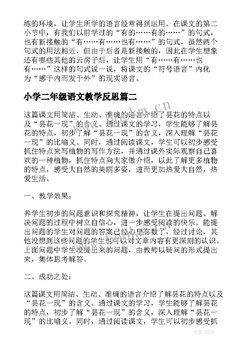 小学二年级语文教学反思 小学语文二年级教学反思(优秀9篇)