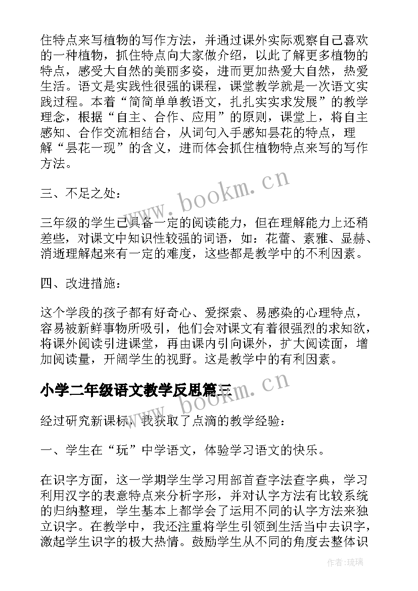 小学二年级语文教学反思 小学语文二年级教学反思(优秀9篇)