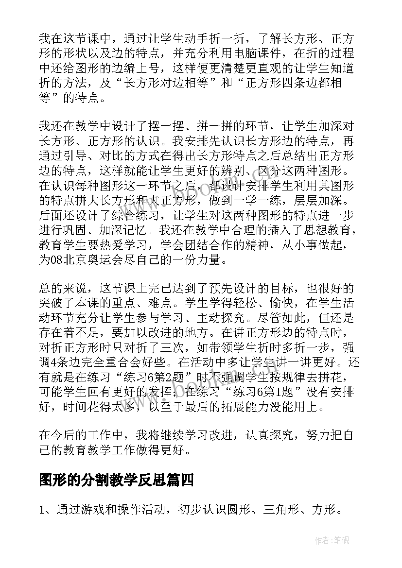 2023年图形的分割教学反思 找图形的教学反思(精选7篇)