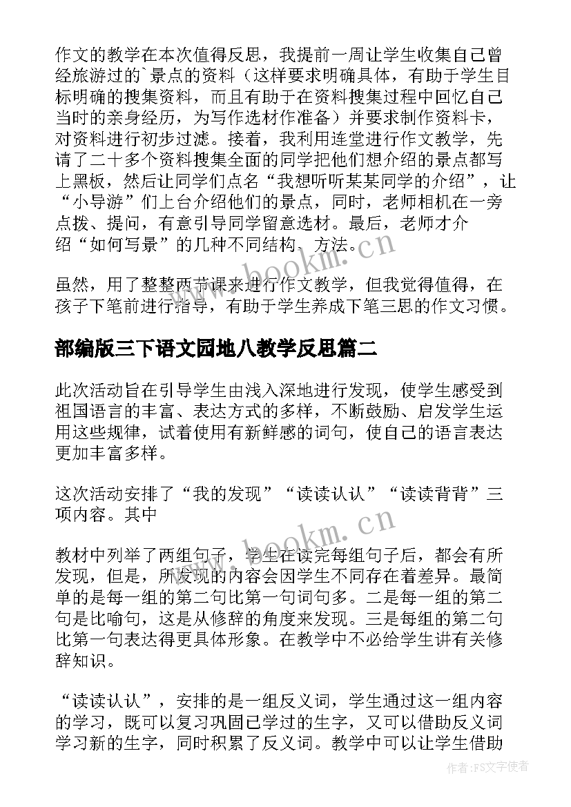 部编版三下语文园地八教学反思 语文园地教学反思(精选9篇)