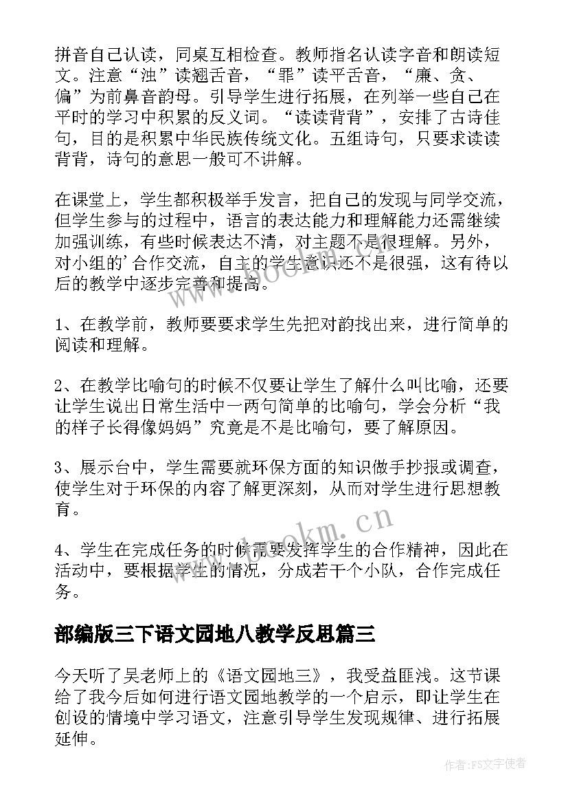 部编版三下语文园地八教学反思 语文园地教学反思(精选9篇)