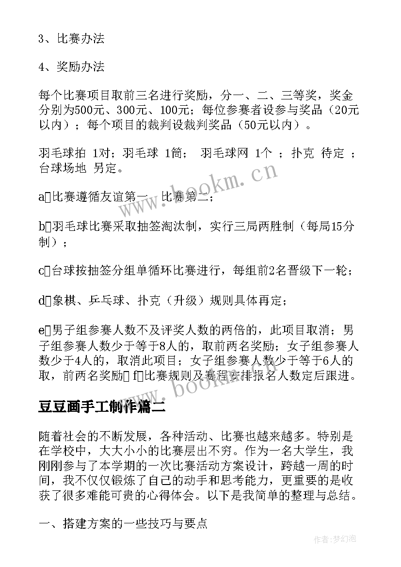 豆豆画手工制作 比赛活动方案(通用5篇)