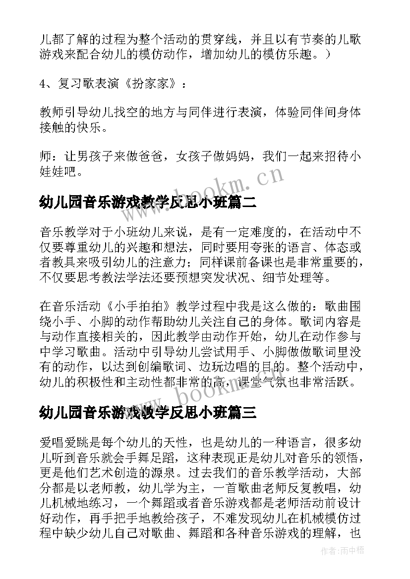 最新幼儿园音乐游戏教学反思小班 幼儿园音乐教学反思(大全5篇)