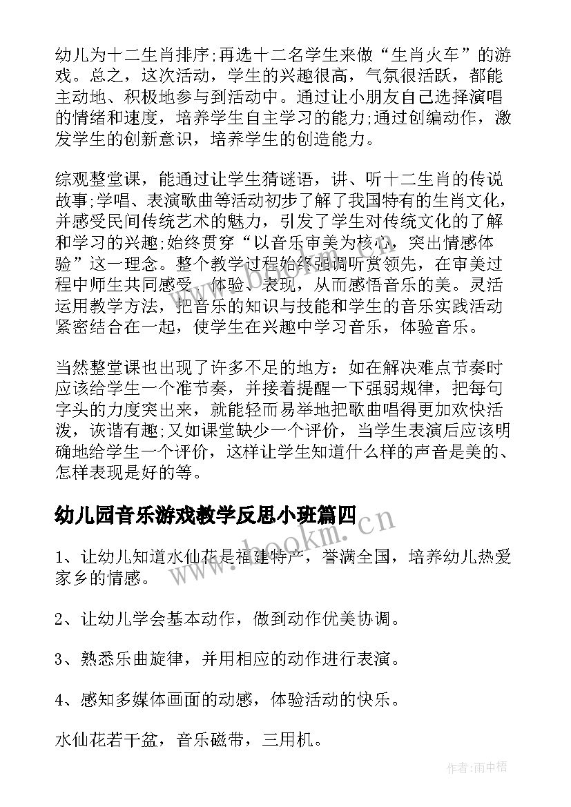 最新幼儿园音乐游戏教学反思小班 幼儿园音乐教学反思(大全5篇)