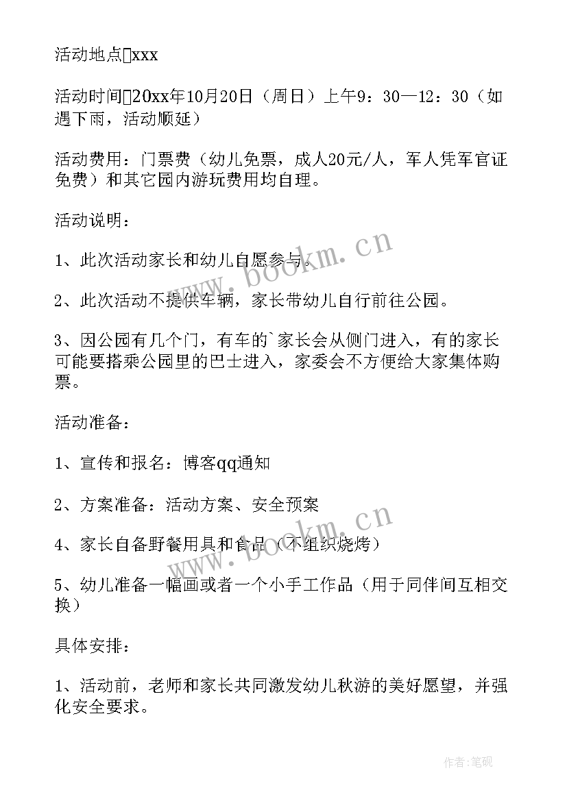 幼儿园秋游活动策划方案 幼儿园秋游活动方案(精选7篇)