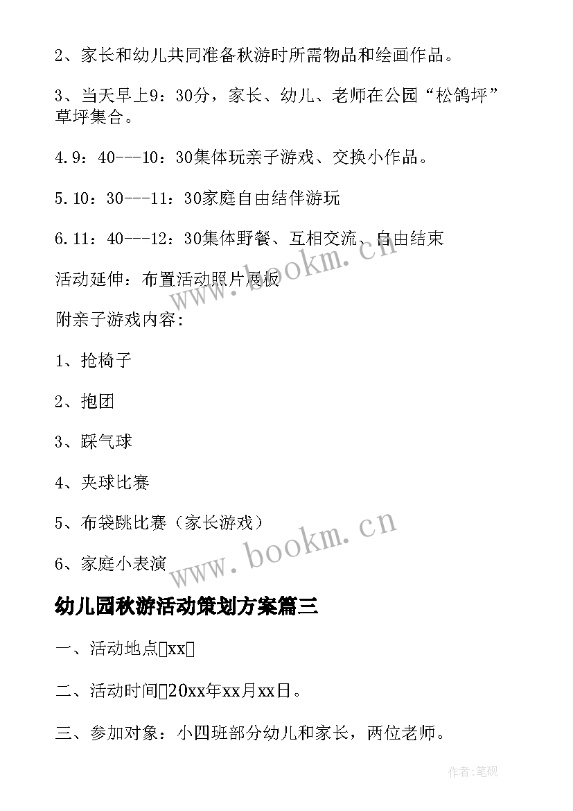 幼儿园秋游活动策划方案 幼儿园秋游活动方案(精选7篇)