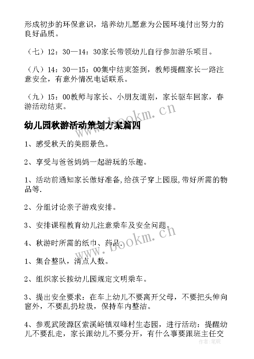 幼儿园秋游活动策划方案 幼儿园秋游活动方案(精选7篇)