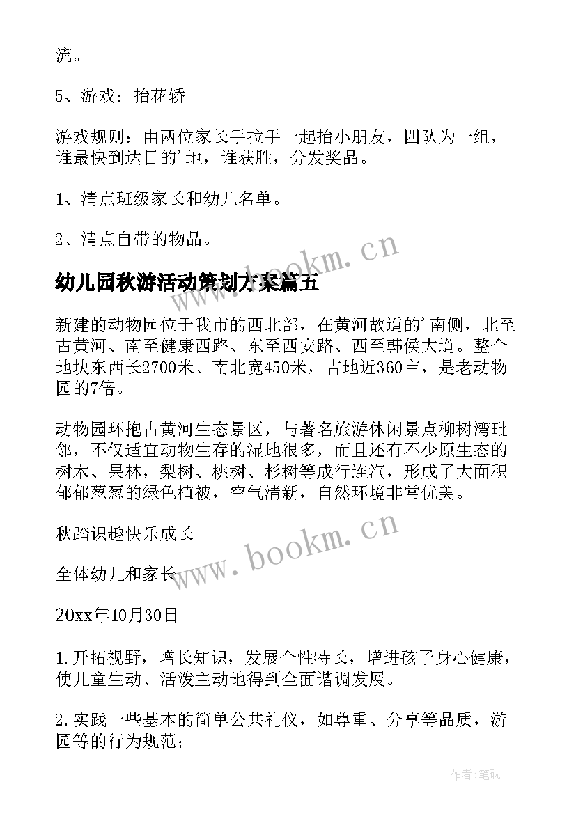 幼儿园秋游活动策划方案 幼儿园秋游活动方案(精选7篇)